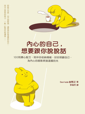 cover image of 內心的自己，想要跟你說說話